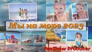 Мы на море 2023 | Проект Proshow Producer