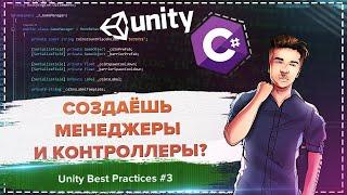 Убейте менеджеров, контроллеры и системы. Декомпозиция компонентов в Unity / Unity Best Practices #3