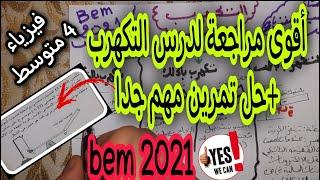 التكهرب والشحنة الكهربائية بشرح مبسط جدا +حل تمرين مهم bem 2021