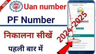 UAN number kaise pata kare | PF number kaise pata kare | How to know UAN number with aadhar card.#pf