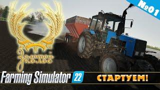 ЗОЛОТОЙ КОЛОС №01 - СТАРТУЕМ | FARMING SIMULATOR 22