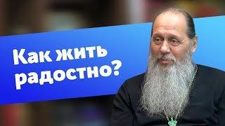 Как перестать тревожиться и жить радостно? (прот. Владимир Головин, г. Болгар)