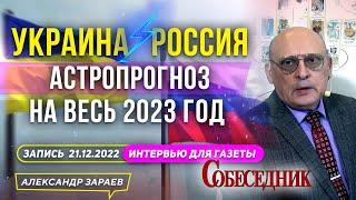 УКРАИНАРОССИЯ НА 2023 ГОД. АСТРОПРОГНОЗ АСТРОЛОГА ЗАРАЕВА l ИНТЕРВЬЮ ГАЗЕТЕ "СОБЕСЕДНИК" 21.12.2022