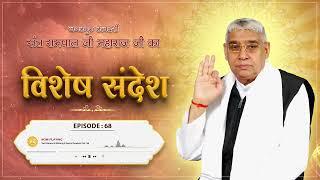 Episode : 68 | जब काल ने की कबीर साहेब पर हमला करने की कुचेष्टा फिर जो हुआ..| Sant Rampal Ji Sandesh