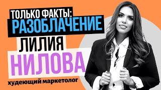 Лилия Нилова Разоблачение: похудение, успех, маркетинг — везде обман Как Похудеть без диет и спорта