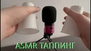 АСМР ТАППИНГ ASMR TAPPING