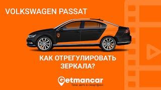 Volkswagen Passat: как настроить зеркала