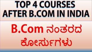 Top 4  best courses after B.COM in india || b.com ನಂತರದ ಕೋರ್ಸುಗಳು  | ಕನ್ನಡ