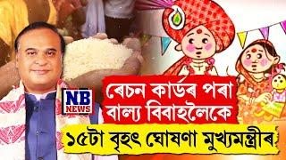 ৰেচন কাৰ্ড,লাখপতি বাইদেউ,বাল্য বিবাহলৈকে ১৫টা ডাঙৰ ঘোষণা মুখ্যমন্ত্ৰী হিমন্ত বিশ্ব শৰ্মাৰ