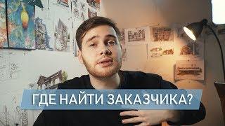 Где найти заказчика? Как найти заказы архитектору? Заказы на проектирование