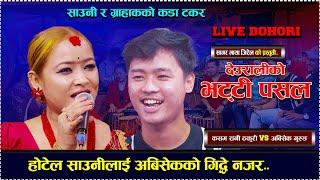 | Deuraliko Bhatti Pasala | new live dohori//abisek gurung vs Kasam Rani Thakuri.