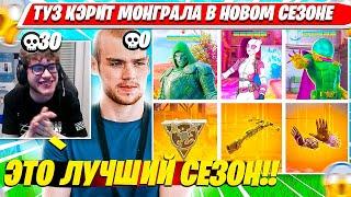 TOOSE В ДУО С MONGRAAL ТЕСТЯТ НОВЫЙ 4 СЕЗОН 5 ГЛАВА ФОРТНАЙТ. ТУЗ, МОНГРААЛ НАРЕЗКА FORTNITE PRO