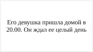 Как сказать по-немецки "Его девушка пришла домой в 20-00" и "Он ждал ее целый день" - полный разбор