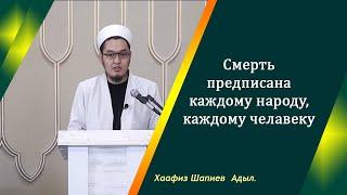 Смерть предписана каждому народу, каждому человеку // Хаафиз Адыл Шапиев.