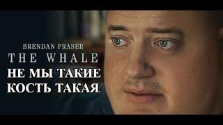 ОБЗОР фильма: Кит/The Whale (2022) Не мы такие, кость такая.