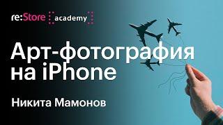 Арт-фотография на iPhone. Никита Мамонов (Академия re:Store)