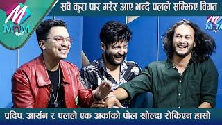 Pradip, Aaryan र Paul ले एक अर्काको पोल खोल्दा रोकिएन हाँसो: सवै कुरा पार गरेर आए भन्दै सम्झिए विगत