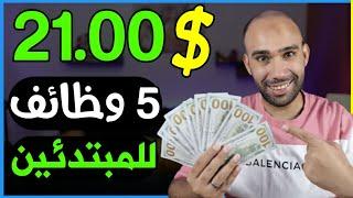 اكسب 21.00$ دولار من 5 وظائف سهلة جدا للمبتدئين للربح والعمل من المنزل | الربح من الانترنت 2024