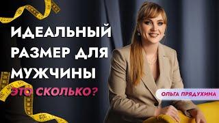 Идеальный размер для мужчины-это сколько? Вся правда от женщин!