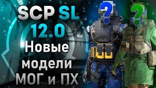 Новые модели МОГ и ПХ в SCP SL 12.0!