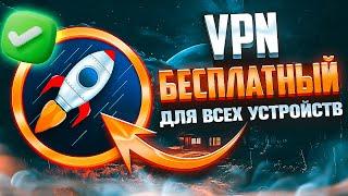 Бесплатный VPN работает в РФ 2024 | VPN который никогда не заблокируют | Впн на айфон, Андроид и ПК