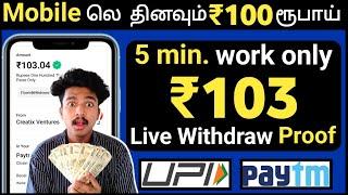 5 min work only ₹103 live withdraw proof | Paytm earning application | UPI | earning tricks tamil