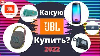 Какую колонку JBL купить в 2022 году ,чтобы не прогадать?Сравнение всех колонок JBL