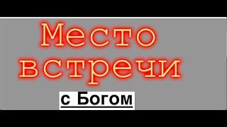 МЕСТО ВСТРЕЧИ  - Вячеслав Бойнецкий