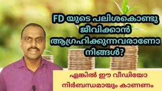 FDയുടെ പലിശ കൊണ്ടു മാത്രം ഒരു കുടംബത്തിനു ജീവിക്കാൻ സാധിക്കുമോ?Interest income from fixed deposit