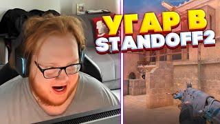 heliN139 ИГРАЕТ В STANDOFF 2 И УГАРАЕТ В НЕКТО МИ