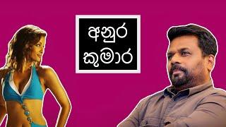 අනුර කුමාර | Anura Kumara - HESHAN