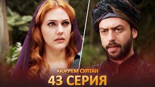 Хюррем Султан 43 Серия