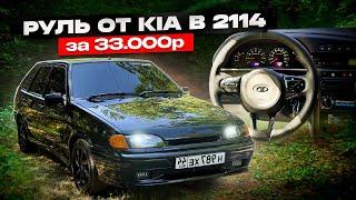 ОЧЕНЬ КРАСИВЫЙ МУЛЬТИРУЛЬ от KIA RIO в 2114, подключение к МАГНИТОЛЕ. Покраска 3 элемента за 100к?