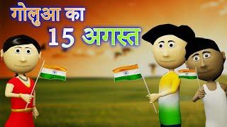 Ai Hamm || गोलुआ का 15 अगस्त || Happy Independence Day || Golu Ka Cartoon ||