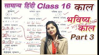 Class 16 // काल एवं उसके भेद Part 3 by Nidhi mam // UPSI, UPPSC, UPSSSC, MPPSC, MPSI, TET, CTET