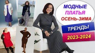 МОДНЫЕ ПЛАТЬЯ ОСЕНЬ - ЗИМА | ТРЕНДЫ 2023 - 2024 | АКТУАЛЬНЫЙ ОСЕННИЙ ГАРДЕРОБ