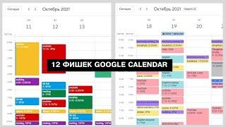 Как поменять цвет? И другие 12 фишек Google Календаря