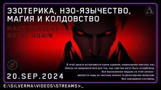 Магия, Нео-язычество, Эзотерика и Колдовство! Ответы на вопросы (Стрим 20.09.24)