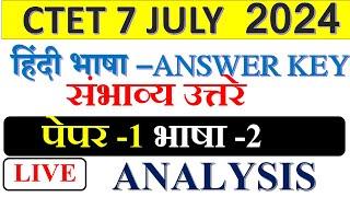 CTET HINDI ANSWER KEY | पेपर-1 भाषा- 2 analysis | हिंदी  भाषा संभाव्य उत्तरे | CTET JULY 2024