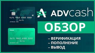 Advanced Cash (AdvCash): регистрация, верификация, пополнения, обмен, вывод и отзывы о кошельке