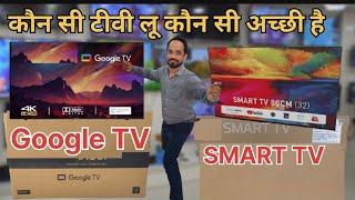 What is the difference between Google TV & Android TV SMART?/गूगल टीवी या स्मार्ट टीवी सबसेअच्छा है?