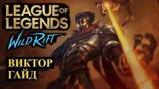 НЕВЕРОЯТНАЯ ИМБА, ВИКТОР ГАЙД ВАЙЛД РИФТ | League of Legends Wild Rift #wildrift