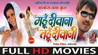 Mahu Deewana Tahu Deewani - Superhit Chhattisgarhi Movie - Full HD Movie - Anuj Sharma, Rizwana