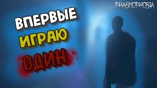 ВПЕРВЫЕ СЫГРАЛ В PHASMOPHOBIA ОДИН (я ненавижу хорроры)