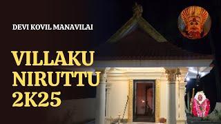 VILLAKU NIRUTTU 2025|DEVI KOVIL MANAVILAI.