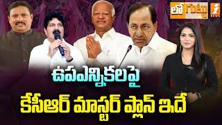 ఉపఎన్నికలపై బీఆర్ఎస్‌ ఆశ..! Byelections In Telangana | KCR Big Plan..? | Loguttu