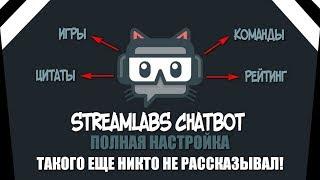 Полная настройка STREAMLABS CHATBOT #1 | Игры для чата | Цитаты для чата | Рейтинг в чате