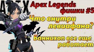 Apex Legends фишки #5 / Снова баннихоп / Что внутри Левиафана? / Летаем через всю карту