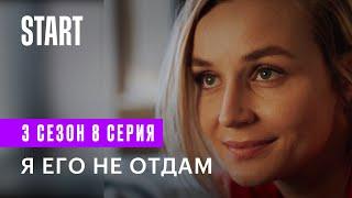 Бывшие || 3 сезон 8 серия. Я его не отдам (Любовь Аксенова, Полина Гагарина)