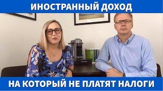 Исключение иностранного дохода из налогообложения в США.